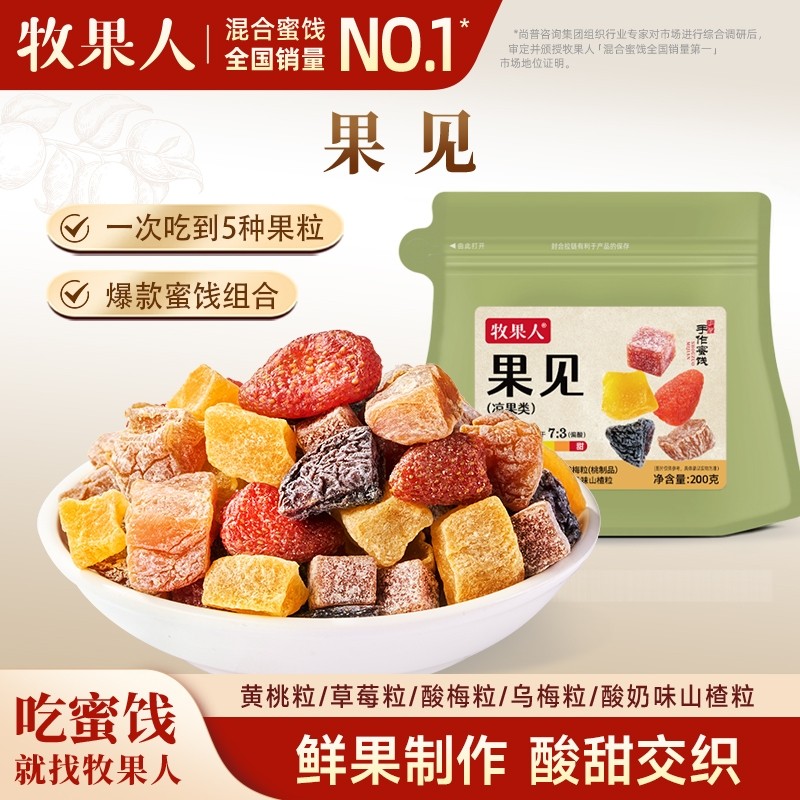 牧果人果见200g混合蜜饯草莓黄桃乌梅粒酸梅粒山楂粒解馋零食果干