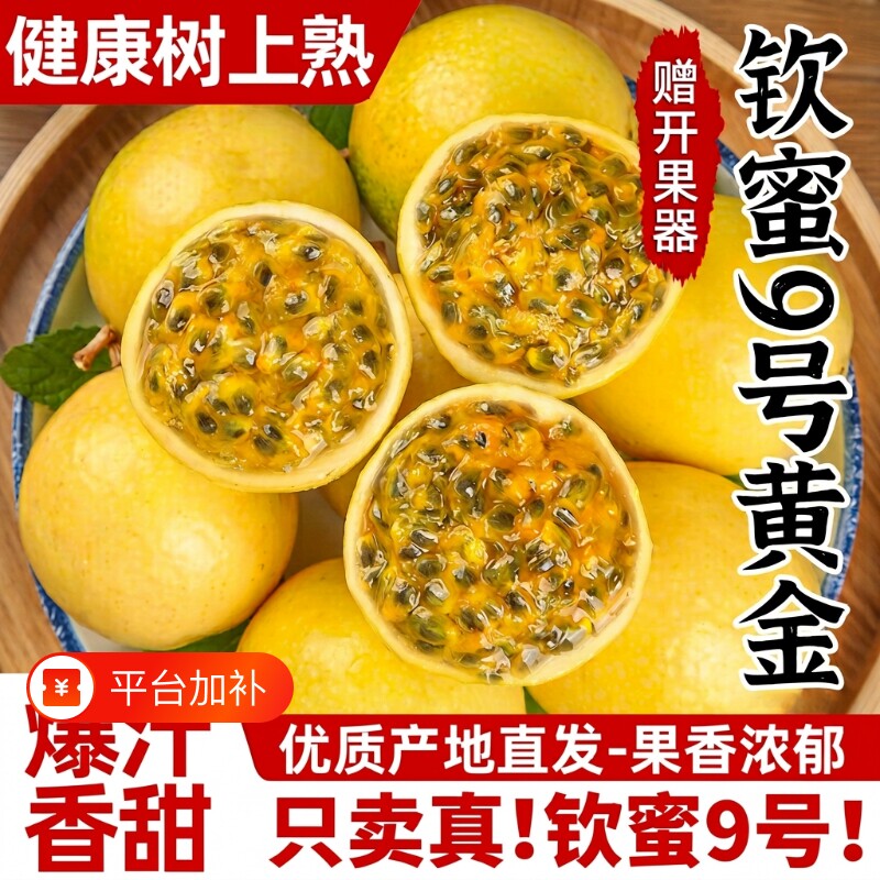 水果黄金百香果钦蜜9号新鲜包邮5斤大果当季整箱钦密黄金果冷冻