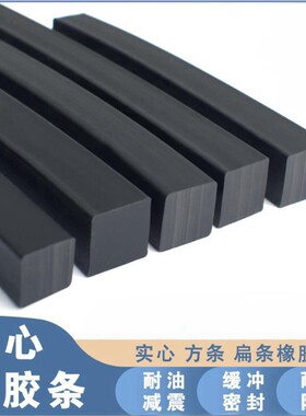 丁晴耐油橡胶条实心方条减震缓冲