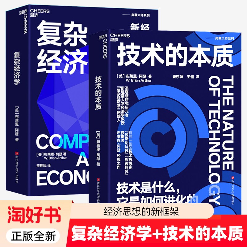 2册复杂经济学技术的本质布莱恩阿瑟是什么它是如何进化的理论体系先