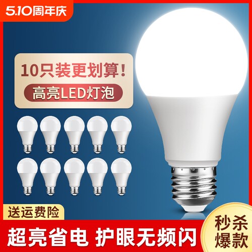 【超值10只装】划算超亮省电灯泡