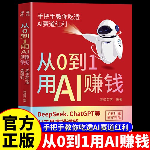 从0到1用AI赚钱人工智能书籍正版