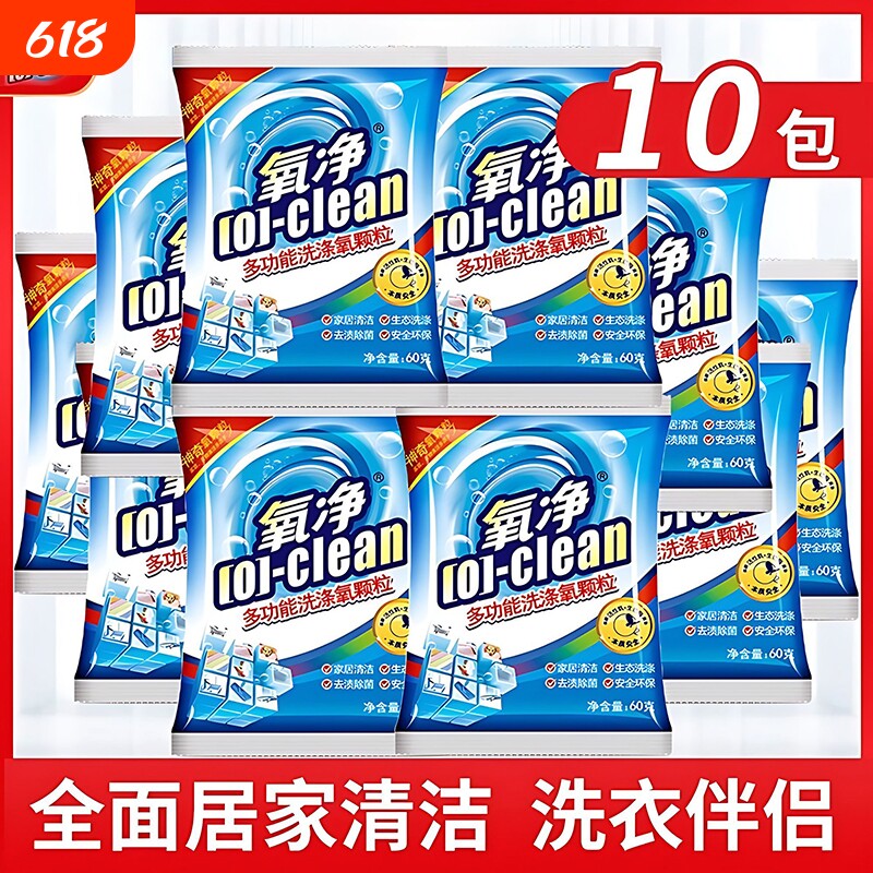 氧净多功能洗涤氧洗衣氧颗粒清洁剂强力去污浓缩型洗衣粉便携60g