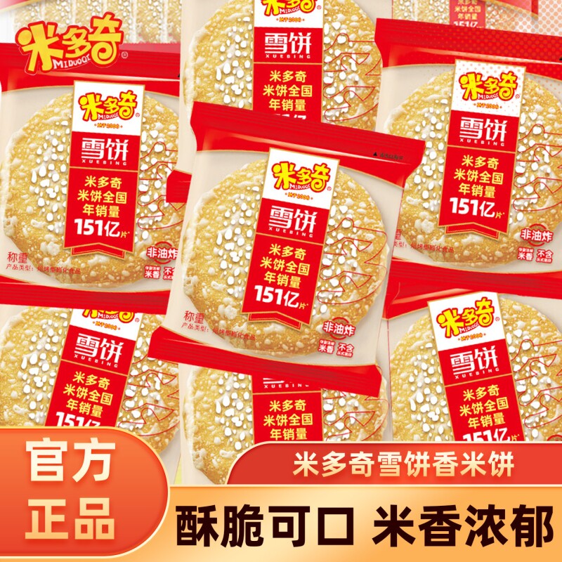 米多奇雪饼米饼膨化食品零食批发整箱饼干散装好吃休闲夜宵小包装