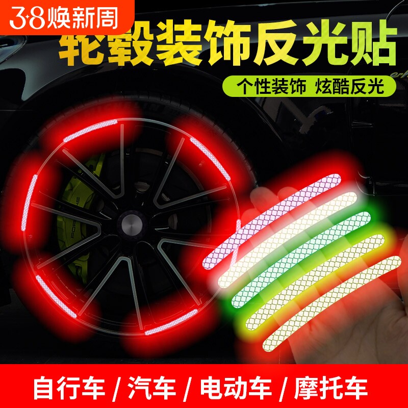 汽车轮毂装饰反光贴创意个性摩托电动车自行车轮胎装饰晶格反光贴