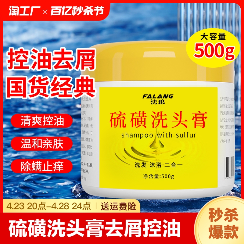 【正品硫磺洗头膏】大容量500g