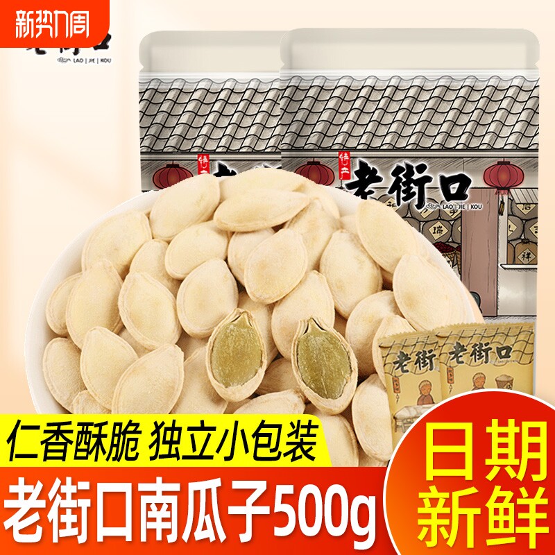 老街口南瓜子500g独立小包装盐焗南瓜籽追剧坚果年货炒货休闲零食