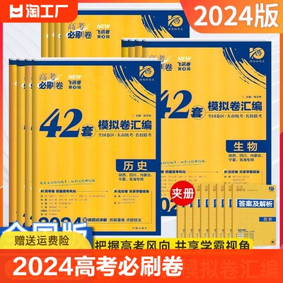 2024高考必刷卷42套模拟试卷