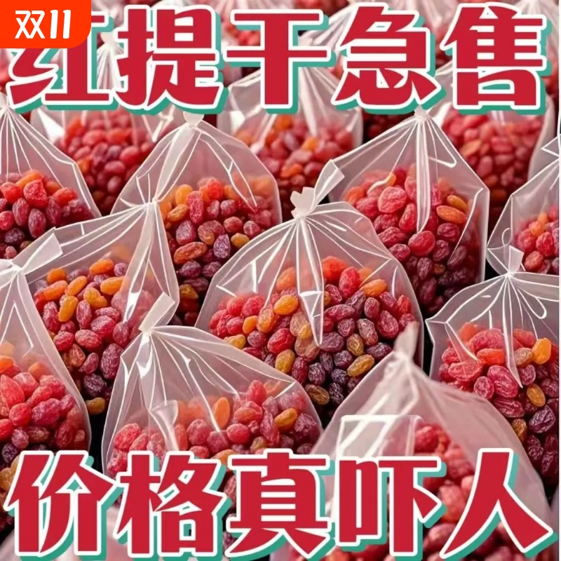 【特价抢】超大红提干葡萄干新疆特产吐鲁番红香妃无籽特级葡萄干