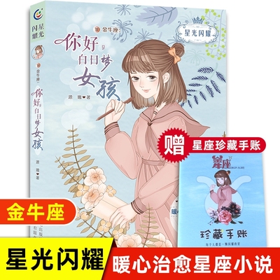 星光闪耀系列关于十二星座书籍治愈系小说好看推荐适合初中小学生看的六七年级课外书必读青少年读物女生青春励志文学书籍