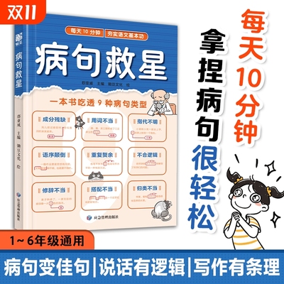 病句救星 每天10分钟夯实语文基本功 一本书吃透9种病句类型 小学生实用修改病句专项训练汉语语法基础知识句子成分分析病句成因