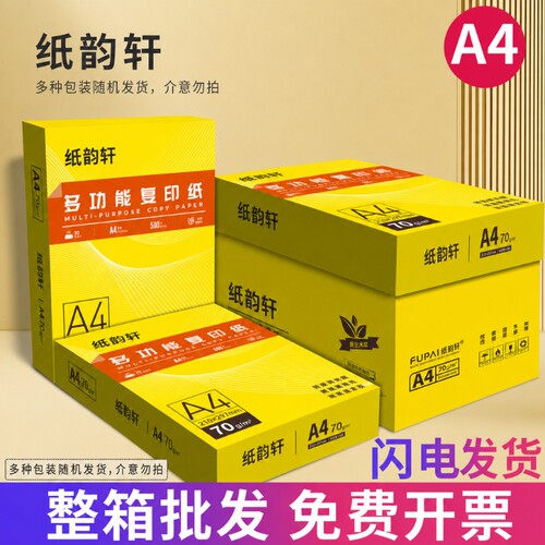纸韵轩A4打印纸复印纸整箱a4纸500张包邮加厚a4打印用纸70g办公用品纸A4打印白纸一箱草稿纸学生用公司批发
