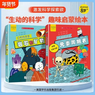 抖音同款元素周期表岩石和矿物生动的科学系列化学绘本美国学乐出版集团写给孩子的漫画科普书激发探索欲初中生小学生启蒙趣味