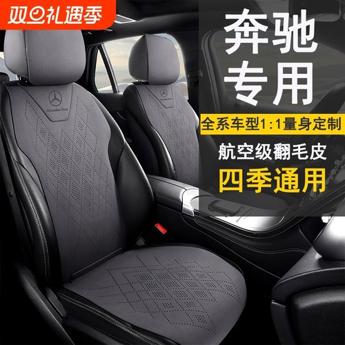 翻毛皮舒适透气奔驰专用汽车座套