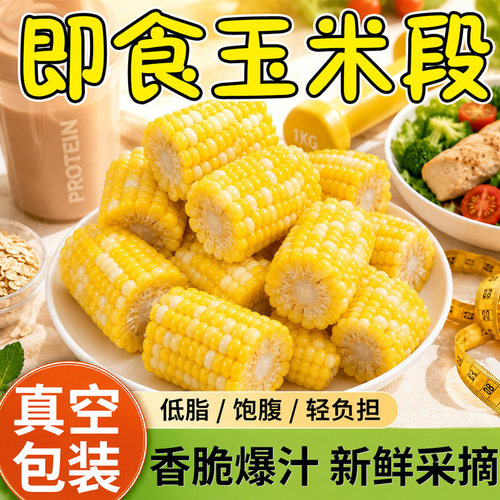 5斤云南水果甜脆玉米段新鲜真空包装开袋即食学生早餐低嫩玉米脂