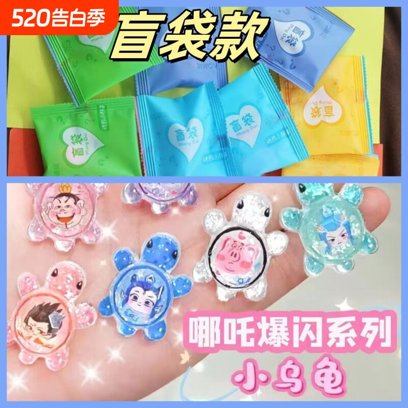 哪吒敖丙爆闪水晶流沙闪粉小乌龟盲袋对对碰迷你小摆件玩具幼儿园