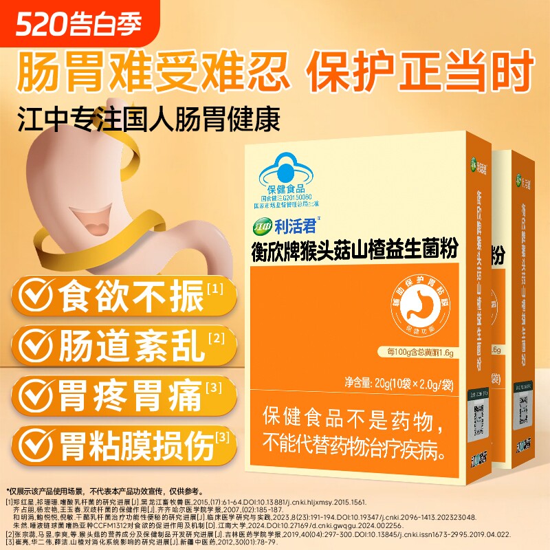 【临期】江中猴头菇益生菌粉肠胃肠道辅助保护胃粘膜双歧杆菌