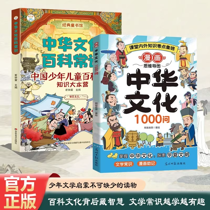抖音同款】漫画中华文化1000问正版中国文学常识大百科一千问书籍儿童传统文化历史初中生小学生课外必 备背世界百科大全2000问