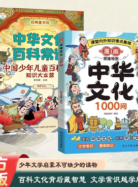 抖音同款】漫画中华文化1000问正版中国文学常识大百科一千问书籍儿童传统文化历史初中生小学生课外必 备背世界百科大全2000问