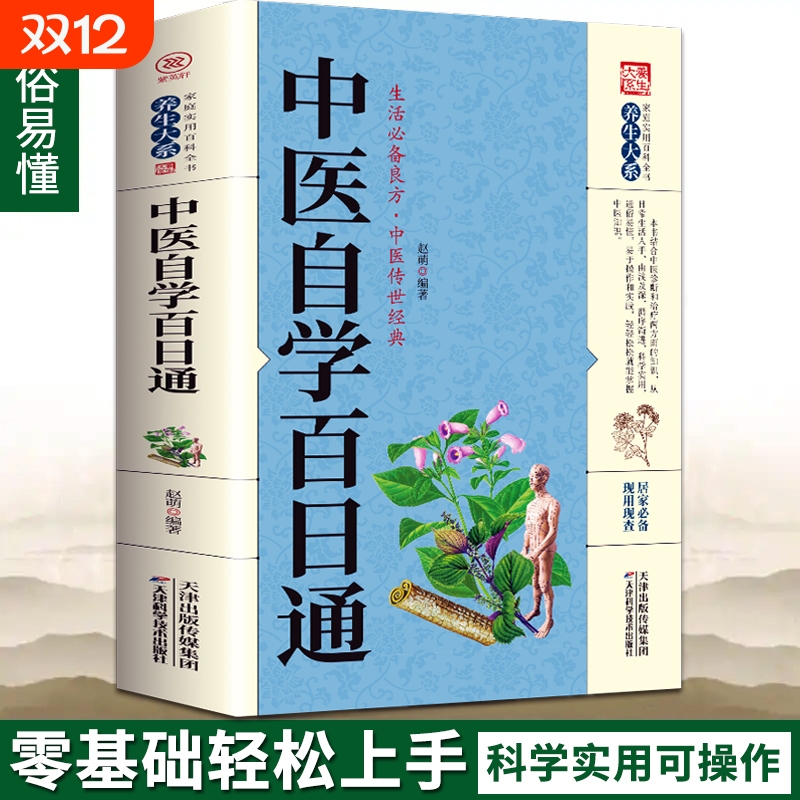 中医自学百日通一百天学会开中药方中医学医宗金鉴医食同源药食同济中医基础理论诊断全书自己学中医把脉诊断经络中医自学教程书籍