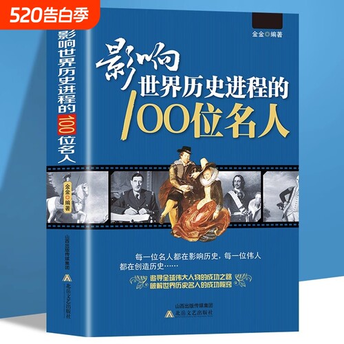 影响世界历史进程的100位名人传记历史风云人物孔子汉武帝 孙中山鲁迅罗斯福比尔盖茨等破解成功秘诀中外名人故事书籍畅销书排行榜
