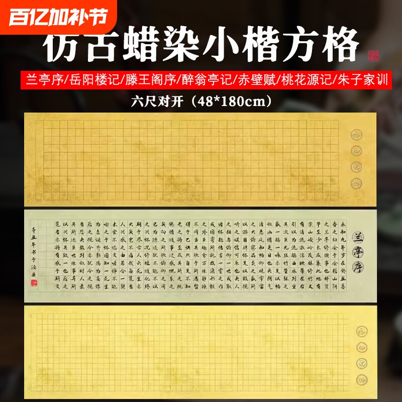 古代名篇六尺对开蜡染宣纸小楷方格子毛笔书法作品纸仿古半生熟兰亭序滕王阁序寒窑赋小学生投稿专用