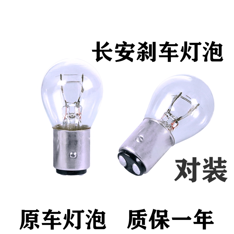 长安汽车刹车灯泡原车替换