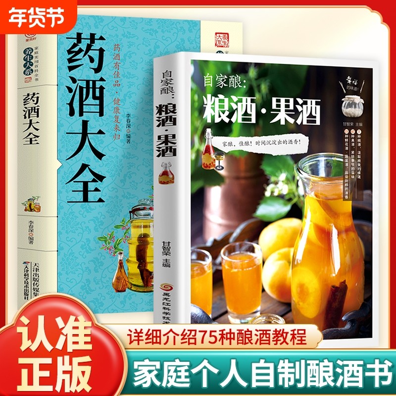 自家酿粮酒果酒药酒大全自制酿酒制作教程基础知识酿酒技术大全书配方书米酒桃花酒葡萄酒酿造零基础自学粮食酒酿造教程书古法酿酒