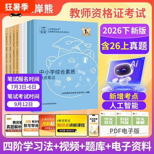 2026上岸熊中学教师资格考试笔记