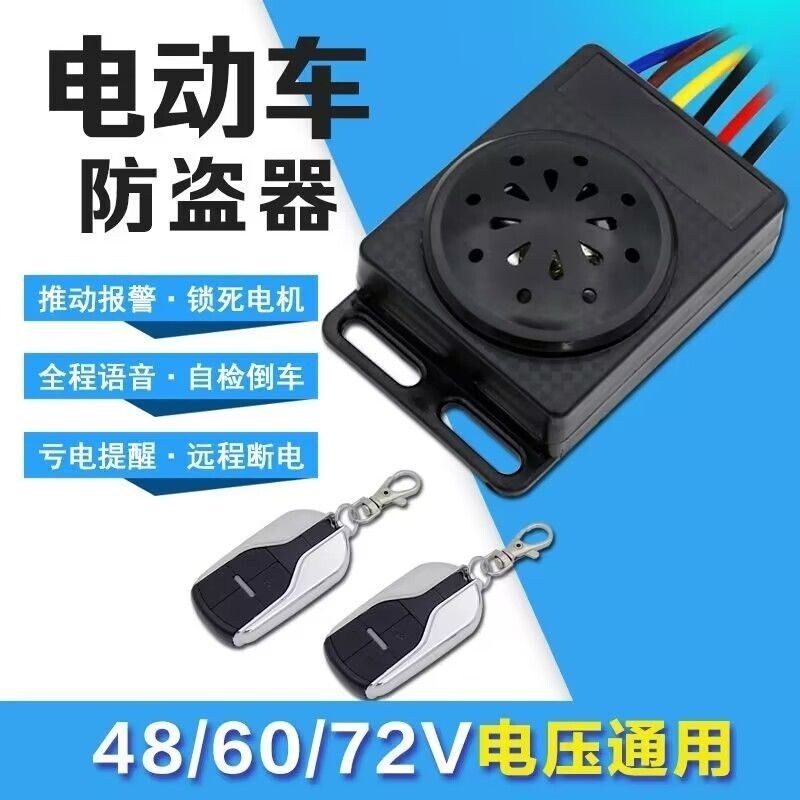 电动车语音防盗器双遥控电机锁48v60v72v通用电瓶车遥控锁全语音