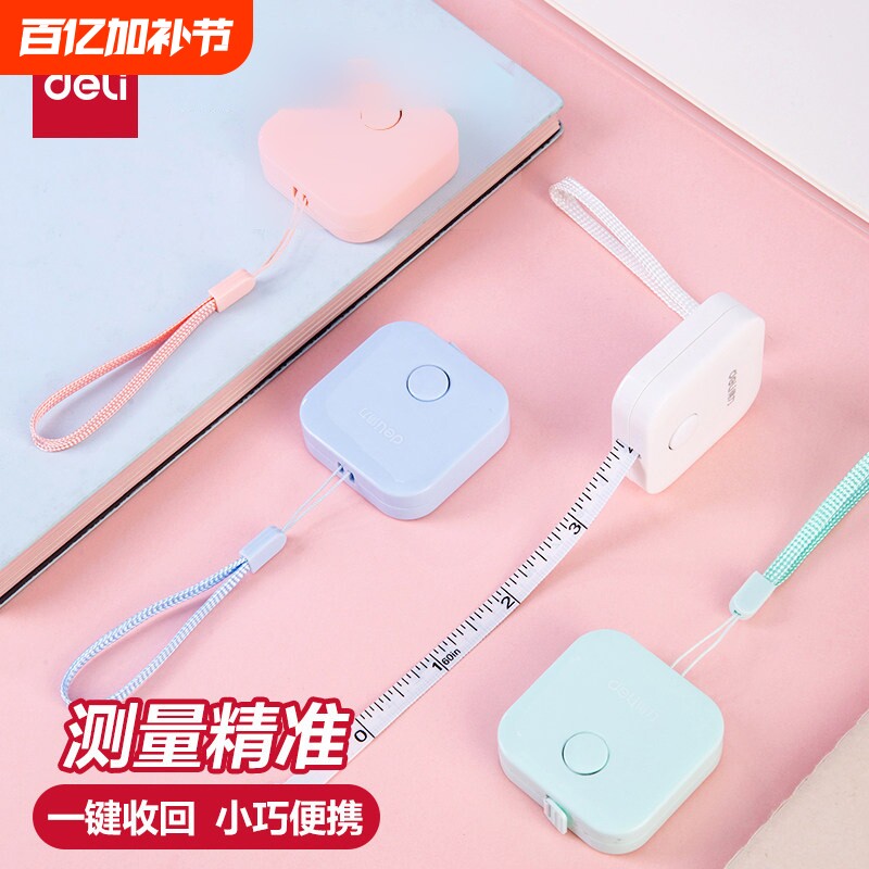 得力家用随身尺1.5米迷你尺子一键收回便携迷你测量衣服腰围尺子