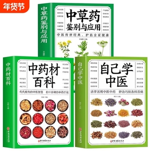 自己学中医+中药材百科+中草药鉴别与应用 从零开始学中医基础理论知识入门医学书籍家庭实用百科全书图鉴养生调理书籍