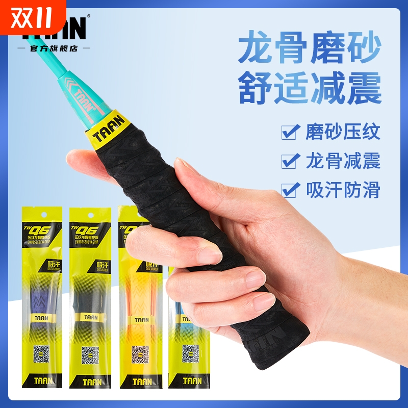 泰昂taan羽毛球拍手胶加厚龙骨防滑吸汗带磨砂网球拍缠绕手柄绑带
