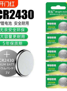 CR2430纽扣电池适用于九牧好太太电动智能自动升降晾衣架遥控器热水器浴霸晾霸车钥匙遥控器电池3v智能锂电子