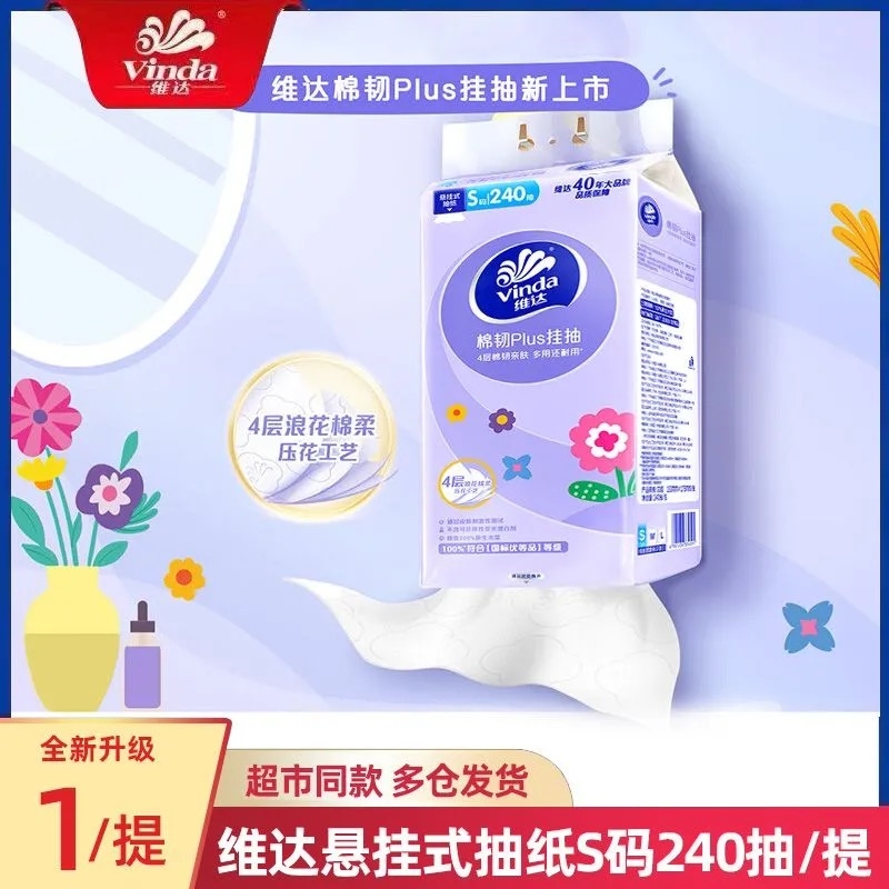 维达悬挂式抽纸棉韧240抽4层S码实惠装餐巾纸厕所卫生纸巾卫生间