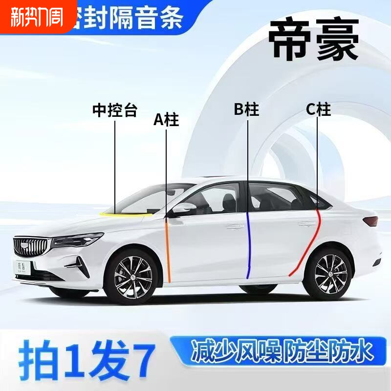 专用于吉利博越帝豪GS远景X6X3博瑞缤瑞缤越星越汽车门隔音密封