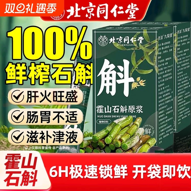 北京同仁堂正宗铁皮霍山石斛原浆原浆营养饮正品官方旗舰店
