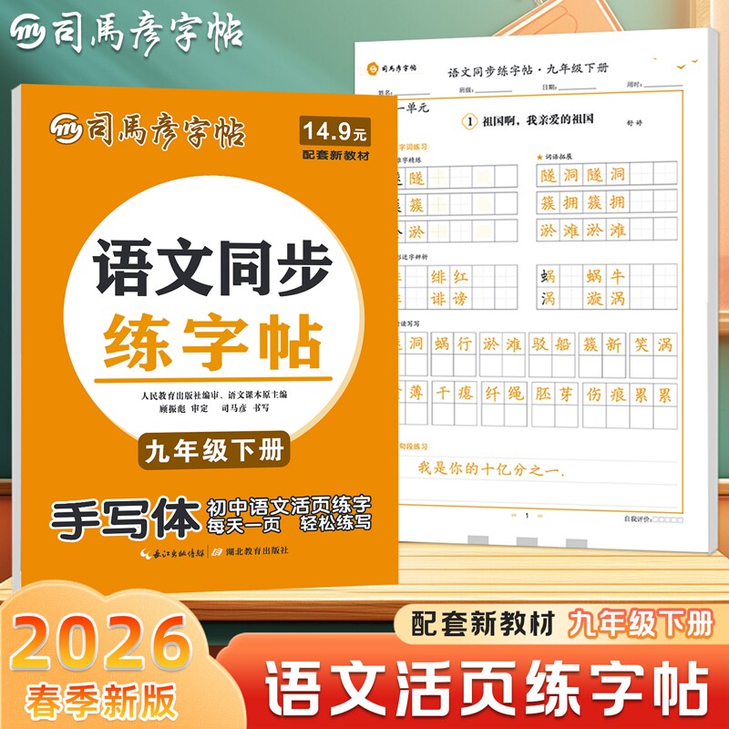 司马彦字帖2026春季新版语文同步练字帖初中生九年级初三上册下册手写体每日一练字本新教材硬笔书法钢笔字大16开阅读课本衔接训练