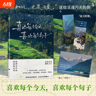 【现货直发】喜欢每个今天 喜欢每个句子 收录名家笔下的智慧语录 走心金句 至理名言 浪漫佳句 与名家邂逅 寻回生活本质