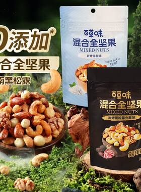 百草味每日混合坚果黑松露零食健康休闲罐装腰果巴旦木果仁海盐