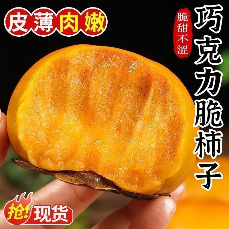 【新鲜现采】山西巧克力脆柿硬柿子当季水果孕妇甜柿整箱5斤包邮