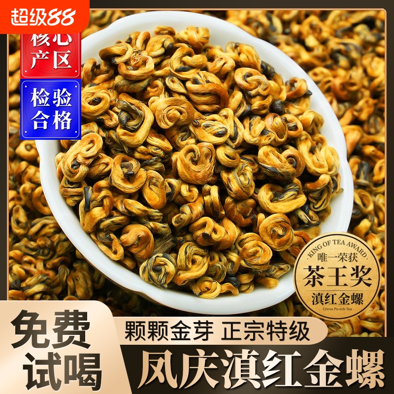 滇红金螺2025新茶正宗云南凤庆古树红茶浓香型特级滇红茶叶蜜香型