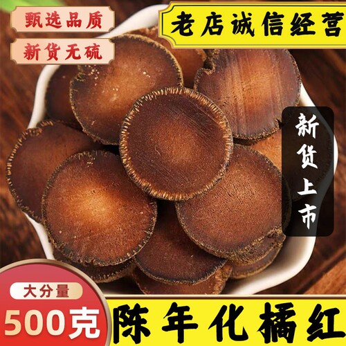 正宗陈年化橘红中药材橘红片化桔红切片胎果干片可泡茶水新鲜干货
