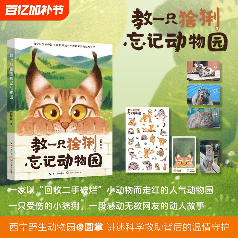 赠透卡贴纸小卡教一只猞猁忘记动物园西宁野生圆掌讲述天线宝宝的故事花蚀推荐儿童早教科普书籍正版科学作家