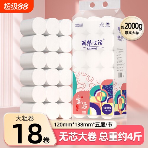 丽邦18卷无芯卷纸4斤装家用实惠装囤货宿舍卫生纸厕纸厚实卷筒纸