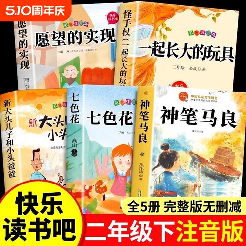 5册神笔马良二年级下册必读正版的课外书快乐读书吧二下2小学生阅读书籍七色花一起长大的玩具愿望的实现人教版K故事注音版经典