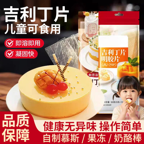 吉利丁片食用家用烘焙自制奶酪棒百宝宝淡奶油粉钻布丁蛋糕果冻
