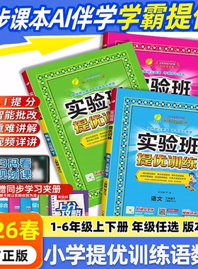2026春新版实验班提优训练小学一年级二年级下三四五六年级上册下册语文数学英语全套练习册人教版苏教版译林同步作业本练习册春雨