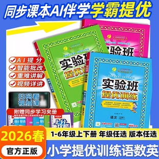 2026春新版实验班提优训练小学一年级二年级下三四五六年级上册下册语文数学英语全套练习册人教版苏教版译林同步作业本练习册春雨