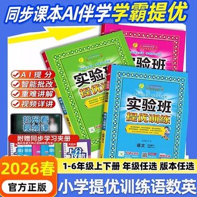 2026春新版实验班提优训练小学一年级二年级下三四五六年级上册下册语文数学英语全套练习册人教版苏教版译林同步作业本练习册春雨
